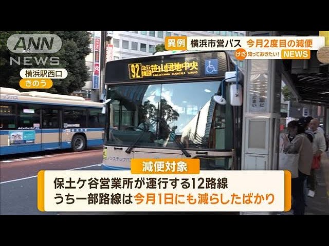 【横浜市営バス】減便につぐ減便…今月2度目　9人退職で“運転手不足”…利用者「困る」